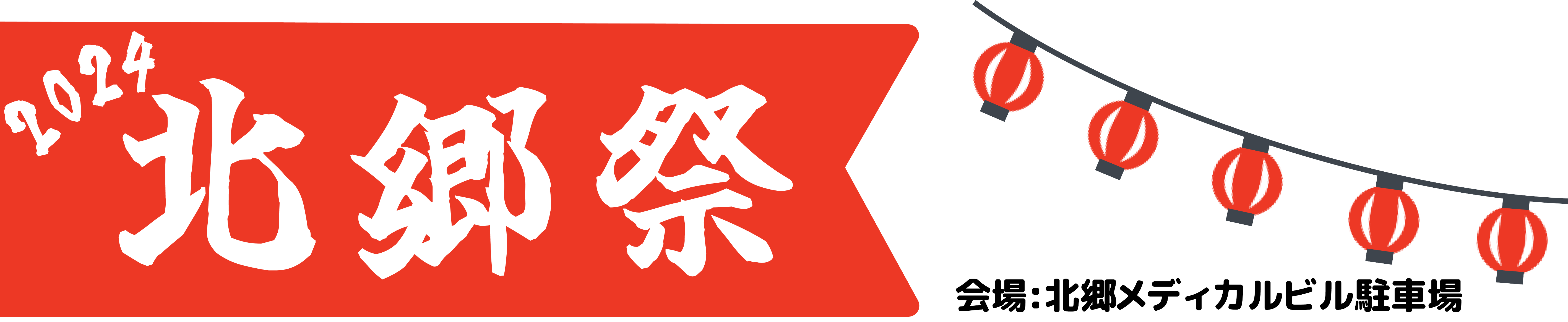 2024北郷祭 会場:北郷メディカルビル駐車場