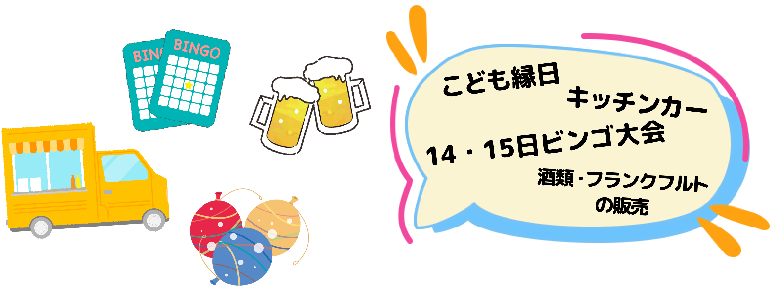 こども縁日 キッチンカー 毎日ビンゴ大会 酒類・フランクフルトの販売